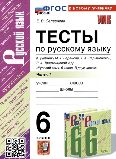 Русский язык. 6 класс. Тесты к учебнику М. Т. Баранова, Т. А. Ладыженской и др. Часть 1: купить с доставкой по Кипру или в книжных магазинах Букберри в Лимасоле, Ларнаке и Пафосе