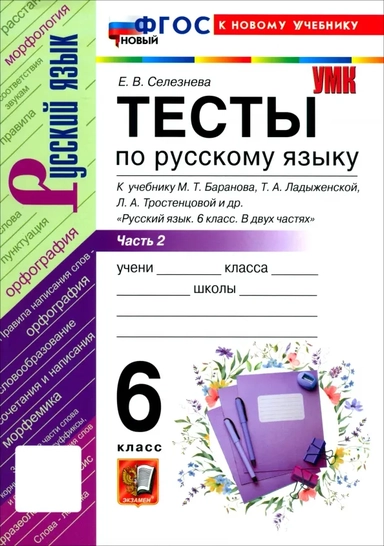Русский язык. 6 класс. Тесты к учебнику М. Т. Баранова, Т. А. Ладыженской и др. Часть 2: купить с доставкой по Кипру или в книжных магазинах Букберри в Лимасоле, Ларнаке и Пафосе