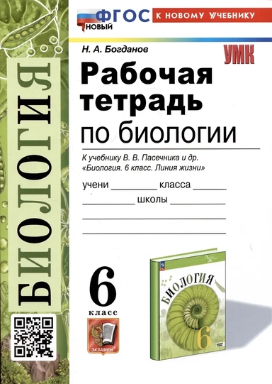 Биология. 6 класс. Рабочая тетрадь к учебнику В. В. Пасечника и др.: купить с доставкой по Кипру или в книжных магазинах Букберри в Лимасоле, Ларнаке и Пафосе