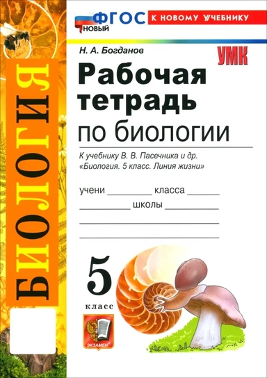 Биология. 5 класс. Рабочая тетрадь к учебнику В. В. Пасечника и др.: купить с доставкой по Кипру или в книжных магазинах Букберри в Лимасоле, Ларнаке и Пафосе