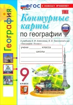 География. 9 класс. Контурные карты к учебнику А. И. Алексеева, В. В. Николиной и др.: купить с доставкой по Кипру или в книжных магазинах Букберри в Лимасоле, Ларнаке и Пафосе