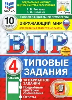 ВПР. Окружающий мир. 4 класс. 10 вариантов. Типовые задания. ФГОС: купить с доставкой по Кипру или в книжных магазинах Букберри в Лимасоле, Ларнаке и Пафосе