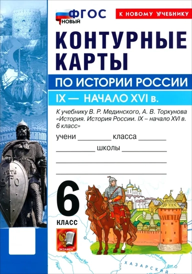 История. История России. IX - начало XVI в. 6 класс. Контурные карты к учебнику В. Р. Мединского: купить с доставкой по Кипру или в книжных магазинах Букберри в Лимасоле, Ларнаке и Пафосе