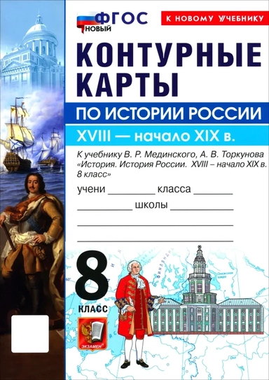 История. История России. XVIII - начало XIX в. 8 класс. Контурные карты к учебнику В. Р. Мединского: купить с доставкой по Кипру или в книжных магазинах Букберри в Лимасоле, Ларнаке и Пафосе