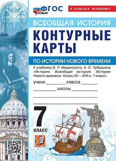 История Нового времени. Конец XV - XVII в. 7 класс. Контурные карты к учебнику В. Р. Мединского: купить с доставкой по Кипру или в книжных магазинах Букберри в Лимасоле, Ларнаке и Пафосе