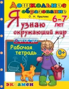 Я узнаю окружающий мир. Рабочая тетрадь. 6-7 лет. ФГОС ДО: купить с доставкой по Кипру или в книжных магазинах Букберри в Лимасоле, Ларнаке и Пафосе