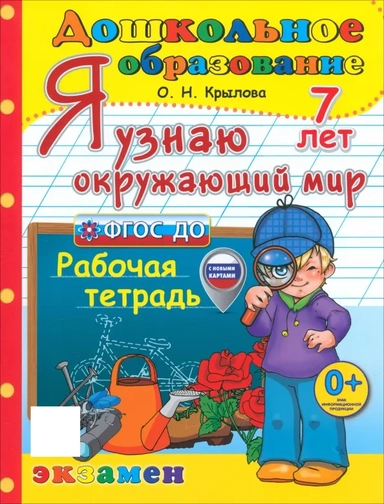 Я узнаю окружающий мир. Рабочая тетрадь. 7 лет: купить с доставкой по Кипру или в книжных магазинах Букберри в Лимасоле, Ларнаке и Пафосе