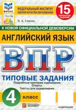 ВПР. Английский язык. 4 класс. 15 вариантов. Типовые задания. ФГОС: купить с доставкой по Кипру или в книжных магазинах Букберри в Лимасоле, Ларнаке и Пафосе