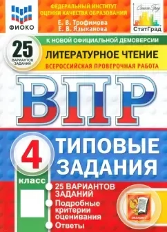 ВПР. Литературное чтение. 4 класс. 25 вариантов. Типовые задания. ФГОС: купить с доставкой по Кипру или в книжных магазинах Букберри в Лимасоле, Ларнаке и Пафосе