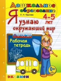 Я узнаю окружающий мир. 4-5 лет. Рабочая тетрадь. ФГОС ДО: купить с доставкой по Кипру или в книжных магазинах Букберри в Лимасоле, Ларнаке и Пафосе