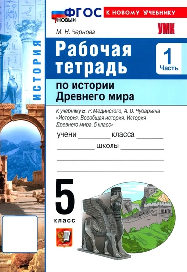 История. История Древнего мира. 5 класс. Рабочая тетрадь к учебнику В. Р. Мединского. Часть 1: купить с доставкой по Кипру или в книжных магазинах Букберри в Лимасоле, Ларнаке и Пафосе
