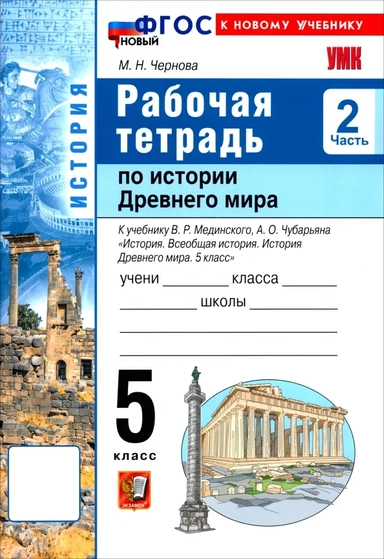 История. История Древнего мира. 5 класс. Рабочая тетрадь к учебнику В. Р. Мединского. Часть 2: купить с доставкой по Кипру или в книжных магазинах Букберри в Лимасоле, Ларнаке и Пафосе