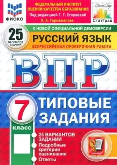 ВПР. Русский язык. 7 класс. 25 вариантов. Типовые задания: купить с доставкой по Кипру или в книжных магазинах Букберри в Лимасоле, Ларнаке и Пафосе