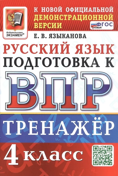 ВПР. Тренажер по русскому языку для подготовки к ВПР. 4 класс: купить с доставкой по Кипру или в книжных магазинах Букберри в Лимасоле, Ларнаке и Пафосе