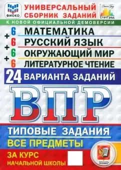 ВПР ФИОКО. Универсальный сборник заданий. 4 класс. 24 варианта. Типовые задания. ФГОС: купить с доставкой по Кипру или в книжных магазинах Букберри в Лимасоле, Ларнаке и Пафосе