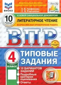 ВПР. Литературное чтение. 4 класс. 10 вариантов. Типовые задания. ФГОС: купить с доставкой по Кипру или в книжных магазинах Букберри в Лимасоле, Ларнаке и Пафосе