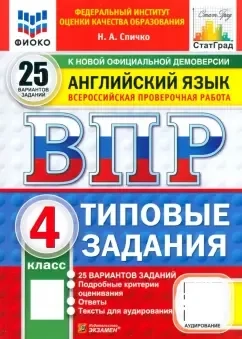 ВПР. Английский язык. 4 класс. 25 вариантов. Типовые задания. ФГОС: купить с доставкой по Кипру или в книжных магазинах Букберри в Лимасоле, Ларнаке и Пафосе