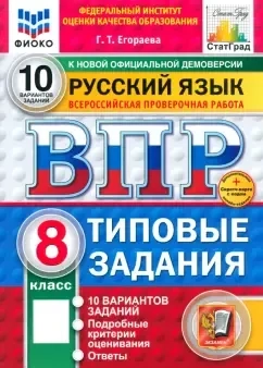 ВПР. Русский язык. 8 класс. 10 вариантов. Типовые задания: купить с доставкой по Кипру или в книжных магазинах Букберри в Лимасоле, Ларнаке и Пафосе