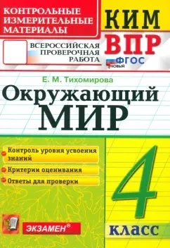 ВПР. Окружающий мир. 4 класс. Контрольные измерительные материалы. ФГОС: купить с доставкой по Кипру или в книжных магазинах Букберри в Лимасоле, Ларнаке и Пафосе
