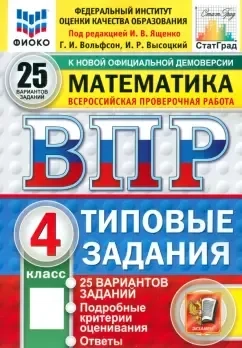 ВПР. Математика. 4 класс. 25 вариантов. Типовые задания. ФГОС: купить с доставкой по Кипру или в книжных магазинах Букберри в Лимасоле, Ларнаке и Пафосе