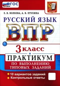 ВПР. Русский язык. 3 класс. Практикум по выполнению типовых заданий. 10 вариантов заданий: купить с доставкой по Кипру или в книжных магазинах Букберри в Лимасоле, Ларнаке и Пафосе