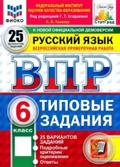 ВПР. Русский язык. 6 класс. 25 вариантов. Типовые задания: купить с доставкой по Кипру или в книжных магазинах Букберри в Лимасоле, Ларнаке и Пафосе