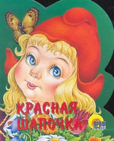 Красная шапочка: купить с доставкой по Кипру или в книжных магазинах Букберри в Лимасоле, Ларнаке и Пафосе