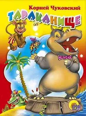 Тараканище: купить с доставкой по Кипру или в книжных магазинах Букберри в Лимасоле, Ларнаке и Пафосе