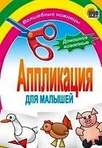 Аппликация. Домашние животные: купить с доставкой по Кипру или в книжных магазинах Букберри в Лимасоле, Ларнаке и Пафосе