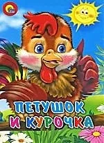 Петушок и курочка: купить с доставкой по Кипру или в книжных магазинах Букберри в Лимасоле, Ларнаке и Пафосе