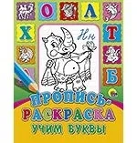Пропись-раскраска. Учим буквы: купить с доставкой по Кипру или в книжных магазинах Букберри в Лимасоле, Ларнаке и Пафосе
