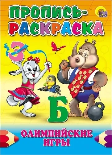 Пропись-раскраска. Олимпийские игры: купить с доставкой по Кипру или в книжных магазинах Букберри в Лимасоле, Ларнаке и Пафосе