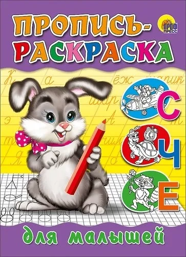 Пропись-раскраска. Для малышей (зайчик): купить с доставкой по Кипру или в книжных магазинах Букберри в Лимасоле, Ларнаке и Пафосе