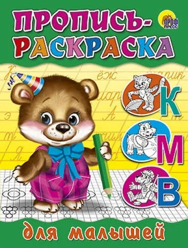 Пропись-раскраска. Для малышей (мишка): купить с доставкой по Кипру или в книжных магазинах Букберри в Лимасоле, Ларнаке и Пафосе