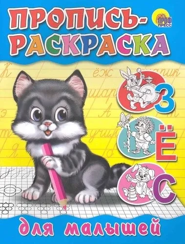 Пропись-раскраска. Для малышей (котенок): купить с доставкой по Кипру или в книжных магазинах Букберри в Лимасоле, Ларнаке и Пафосе