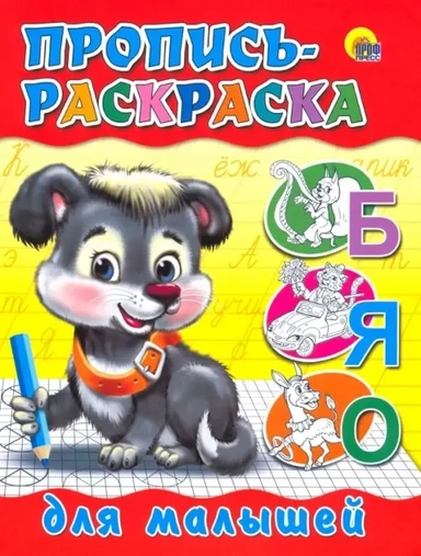 Пропись-раскраска. Для малышей (щенок): купить с доставкой по Кипру или в книжных магазинах Букберри в Лимасоле, Ларнаке и Пафосе