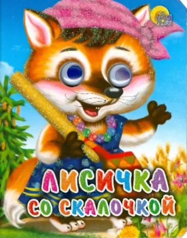 Лисичка со скалочкой Русская народная сказка: купить с доставкой по Кипру или в книжных магазинах Букберри в Лимасоле, Ларнаке и Пафосе