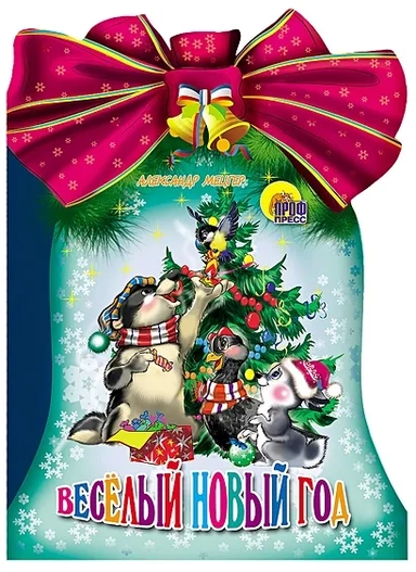 Веселый Новый Год: купить с доставкой по Кипру или в книжных магазинах Букберри в Лимасоле, Ларнаке и Пафосе