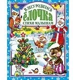 В лесу родилась Елочка: купить с доставкой по Кипру или в книжных магазинах Букберри в Лимасоле, Ларнаке и Пафосе