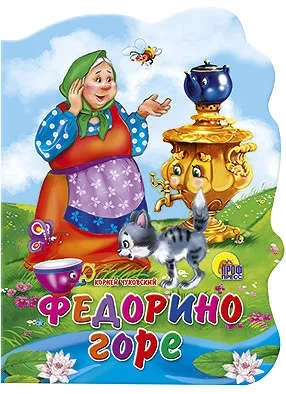 Федорино горе: купить с доставкой по Кипру или в книжных магазинах Букберри в Лимасоле, Ларнаке и Пафосе
