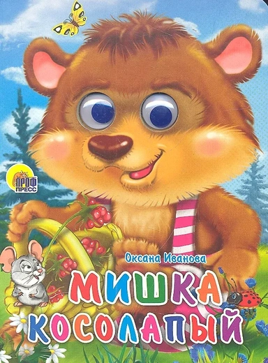 Мишка косолапый: купить с доставкой по Кипру или в книжных магазинах Букберри в Лимасоле, Ларнаке и Пафосе