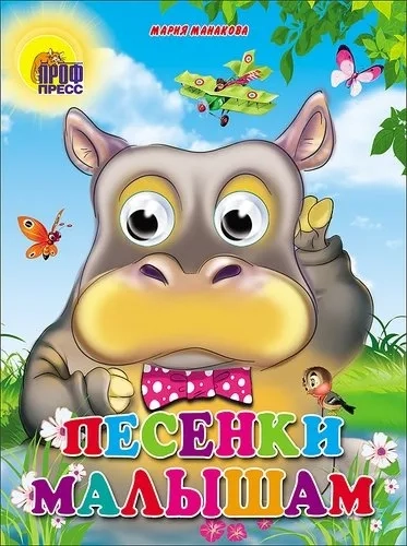 Песенки малышам: купить с доставкой по Кипру или в книжных магазинах Букберри в Лимасоле, Ларнаке и Пафосе