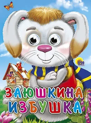 Заюшкина избушка (заяц в шарфе): купить с доставкой по Кипру или в книжных магазинах Букберри в Лимасоле, Ларнаке и Пафосе