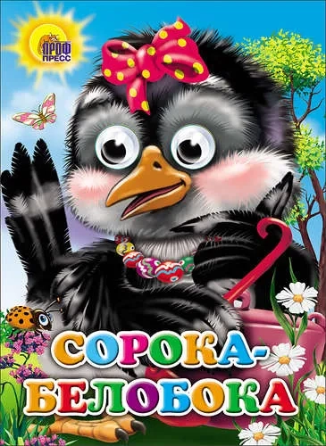 Сорока-белобока (сорока с бантом): купить с доставкой по Кипру или в книжных магазинах Букберри в Лимасоле, Ларнаке и Пафосе