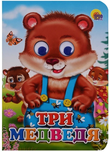 Три медведя (Медведи): купить с доставкой по Кипру или в книжных магазинах Букберри в Лимасоле, Ларнаке и Пафосе