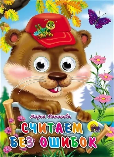 Считаем Без Ошибок: купить с доставкой по Кипру или в книжных магазинах Букберри в Лимасоле, Ларнаке и Пафосе