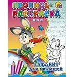 Пропись-раскраска. Алфавит для малышей (зайка): купить с доставкой по Кипру или в книжных магазинах Букберри в Лимасоле, Ларнаке и Пафосе