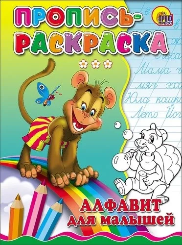 Пропись-раскраска. Алфавит для малышей (обезьяна): купить с доставкой по Кипру или в книжных магазинах Букберри в Лимасоле, Ларнаке и Пафосе