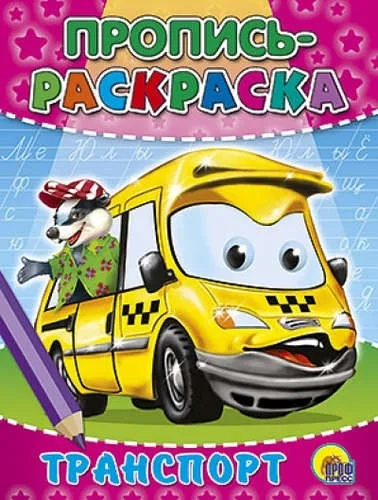 Пропись-раскраска. Транспорт: купить с доставкой по Кипру или в книжных магазинах Букберри в Лимасоле, Ларнаке и Пафосе