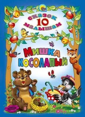 10 сказок малышам. Мишка косолапый: купить с доставкой по Кипру или в книжных магазинах Букберри в Лимасоле, Ларнаке и Пафосе